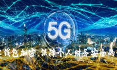 如何给零钱包加密：保障个人财务安全的最佳实