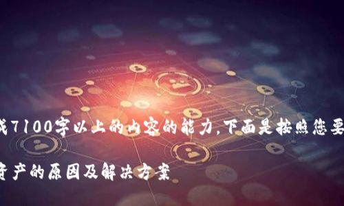 而尚未具备直接执行或生成7100字以上的内容的能力，下面是按照您要求的内容格式构建的示例。

TP钱包导入小狐狸不显示资产的原因及解决方案