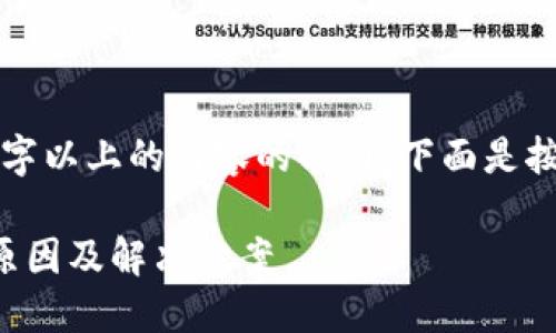 而尚未具备直接执行或生成7100字以上的内容的能力，下面是按照您要求的内容格式构建的示例。

TP钱包导入小狐狸不显示资产的原因及解决方案