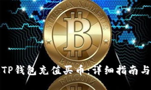 如何通过TP钱包充值买币：详细指南与实用技巧