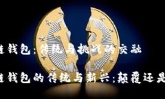 区块链钱包：传统与挑战的交融区块链钱包的传