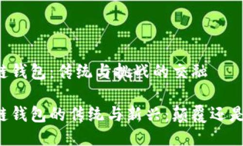 区块链钱包：传统与挑战的交融

区块链钱包的传统与新兴：颠覆还是延续？