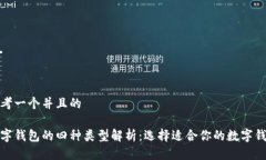 思考一个并且的数字钱包的四种类型解析：选择