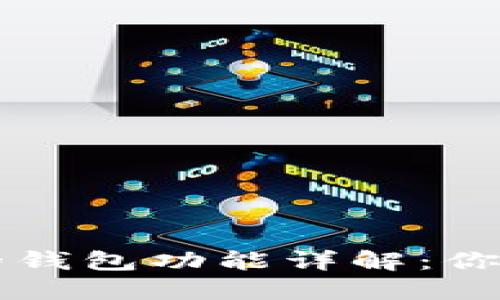 区块链技术中的钱包功能详解：你需要了解的一切