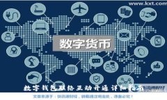 数字钱包联络互动开通详细指南