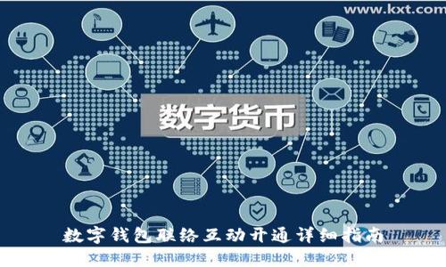 数字钱包联络互动开通详细指南