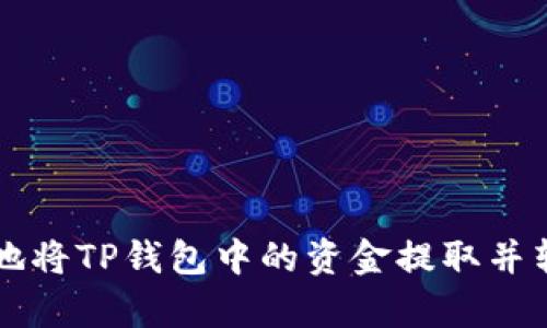 如何安全有效地将TP钱包中的资金提取并转移至其他账户