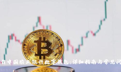 如何下载中国农业银行数字钱包：详细指南与常见问题解答