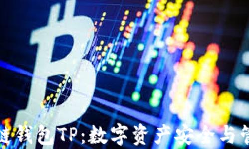 
全面解析跨链钱包TP：数字资产安全与管理的新时代