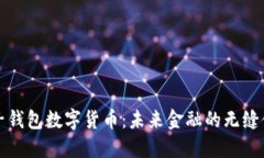 电子钱包数字货币：未来金融的无缝体验