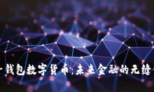 电子钱包数字货币：未来金融的无缝体验