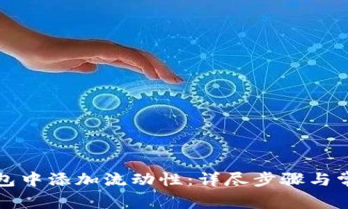 如何在TP钱包中添加流动性：详尽步骤与常见问题解答