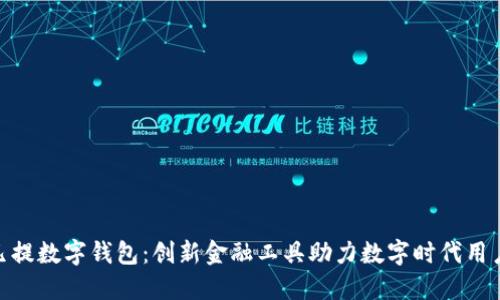 : 阿凡提数字钱包：创新金融工具助力数字时代用户体验