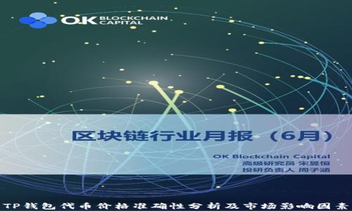 
TP钱包代币价格准确性分析及市场影响因素