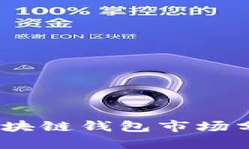 2018年国内区块链钱包市场分析与发展趋势