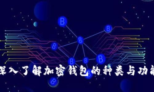 深入了解加密钱包的种类与功能