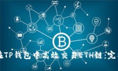 如何在TP钱包中高效交易ETH链：完整指南