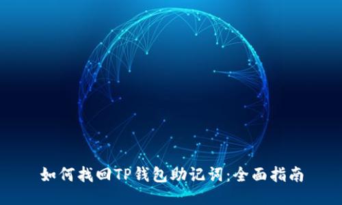 如何找回TP钱包助记词：全面指南