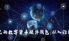 dic/dic如何选择适合自己的数字货币硬件钱包：从