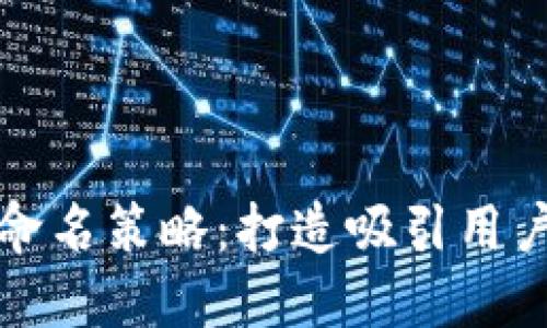数字钱包命名策略：打造吸引用户的品牌名