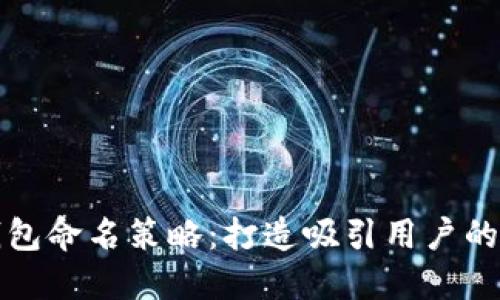 数字钱包命名策略：打造吸引用户的品牌名