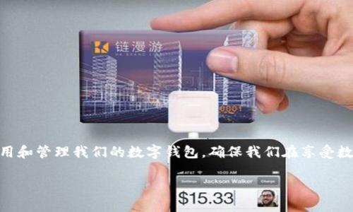    如何在中行数字钱包中查看余额以及使用攻略  / 

 guanjianci  中行数字钱包, 余额查询, 数字支付, 手机银行  /guanjianci 

引言
随着数字化支付方式的普及，越来越多的人开始使用数字钱包来管理自己的财务。在众多银行推出的数字支付工具中，中国银行的数字钱包无疑是一个备受欢迎的选择。它不仅提供了资金存取、转账支付的便利，还使得余额查询变得非常简单直观。本文将深入探讨如何在中行数字钱包中查看余额，并提供使用攻略，让您在数字支付的世界中游刃有余。

如何查看中行数字钱包余额
查看中行数字钱包余额的过程其实非常简单。用户只需通过手机银行、网页或相关的APP进行登录，就能轻松找到余额信息。下面将介绍几种常用的方法：

1. **手机银行APP**：这是目前最为普遍的方式之一。用户只需下载中国银行的手机银行APP并注册登录，进入数字钱包页面即可看到余额信息。手机银行APP的界面友好，用户可以很容易地在首页或者各个功能模块中找到“数字钱包”选项，点击后即可看到实时的余额、交易记录等信息。

2. **网上银行**：如果您更习惯使用电脑进行操作，也可以通过中国银行的网上银行来查看余额。登陆网上银行后，选择“我的账户”下的“数字钱包”功能，系统会自动显示您当前的余额以及其他相关的财务信息。

3. **小程序和第三方支付平台**：一些便捷的小程序或第三方支付平台如支付宝也支持与中行数字钱包的绑定，您可以通过这些平台查看自己的余额和交易情况。

中行数字钱包的优点
中行数字钱包的使用体验让用户受益匪浅。其主要优点包括：

1. **便捷性**：数字钱包的出现极大地提升了我们的支付和管理财务的效率。随时随地只需一部手机，您就可以完成转账、支付和余额查询，避免了去银行排队的麻烦。

2. **安全性**：中行数字钱包提供了多重安全措施，包括但不限于动态密码、面部识别等功能。用户的资金安全得到了有效保障。

3. **积分和优惠**：使用中行数字钱包进行购物或消费，用户可以累积消费积分，并享受一些专属优惠活动，让花钱的同时还能享受折扣。

中行数字钱包的常见问题
在使用中行数字钱包的过程中，用户可能会遇到一些常见问题。这里，我们将为您解答五个与之相关的热门问题：

1. 如何找回忘记的数字钱包密码？
如果您忘记了中行数字钱包的登录密码，不必担心，可以通过以下步骤进行找回：

首先，您可以在登录界面点击“忘记密码”，系统将引导您进入找回密码的流程。通常需要您提供一些个人信息，例如身份证号码、手机号码等，系统会通过短信发送验证码，以确认您的身份。在确认通过后，您将能够设置新的密码。

如果您无法通过信息找回密码，则可以拨打银行客服热线进行咨询。客服会根据您的个人情况进行帮助，确保您能顺利找回账号。

2. 中行数字钱包可以和哪些商家合作支付？
中行数字钱包与众多商家合作，涵盖了线下和线上的各种消费场景。具体来说：

- **线下商家**：无论是大型超市、便利店、美食餐厅还是线下售货机，只需扫描二维码即可支付。此功能适用于各类商户，通常聚焦于中行的合作伙伴。

- **在线购物**：许多网上商城和电商平台支持中行数字钱包的支付，您只需选择中行数字钱包作为支付方式，按照提示进行操作，即可完成交易。

- **生活服务**：如水电费、燃气费等日常生活缴费，中行数字钱包也提供便捷的支付选项。在数字钱包中，用户可以直接链接相关服务，轻松完成缴费。

3. 如何确保数字钱包的资金安全？
数字钱包虽然便利，但资金安全一直是用户最为关心的问题。为此，用户可以采取以下几条措施来保护自己的资金安全：

1. **设置复杂密码**：选择一个强密码，并定期更换，避免使用简单的字符或个人信息，确保账户不易被破解。

2. **启用双重认证**：尽量开启双重认证功能，如短信验证或指纹、面部识别等，能有效防止非授权访问。

3. **定期检查交易记录**：用户应定期查看数字钱包的交易记录，若发现有异常消费信息，应及时联系客服处理。

4. 中行数字钱包的充值方式有哪些？
用户在使用中行数字钱包时，往往需要将资金充值到钱包中。中行数字钱包的充值方式主要包括：

1. **银行卡充值**：绑定您的中国银行银行卡，直接从银行账户中转账到您的数字钱包。这个过程通常非常简便，只需几步即可完成。

2. **现金充值**：用户可以选择在中国银行的指定柜台或ATM机进行现金充值，完成后即刻到账。

3. **第三方支付**：如果您有其他支付手段（例如支付宝、微信支付），可能会支持转账到数字钱包，具体需根据个人账户的实际可用功能而定。

5. 中行数字钱包使用时经常遇到的故障及处理方法
在使用中行数字钱包的过程中，有时会遇到技术故障，例如无法登录、支付失败等。出现这些问题时，建议按照以下步骤处理：

1. **重新启动APP或设备**：如果遇到软件故障，尝试关闭数字钱包APP并重新启动，或者直接重启手机。

2. **检查网络连接**：确保您的手机或设备连接正常，网络不畅可能导致支付失败或信息未能及时更新。

3. **更新软件**：保持APP为最新版本，开发者会定期发布更新以修复已知 bugs 和提升性能。

4. **联系客服**：如果以上方法无法解决问题，您可以拨打中国银行的客服热线，与客服人员详细说明您的问题，获取专业支持。

总结
中行数字钱包作为数字支付的便利工具，不仅让我们享受到了便捷的财务管理体验，还在一定程度上提升了我们的消费效率和安全性。在这一过程中，我们也需要了解如何妥善使用和管理我们的数字钱包，确保我们在享受数字化生活的同时，也能有效保护自己的财务安全。无论是余额查询、充值、支付，还是账户安全，掌握以上的使用攻略和常见问题解答，定能让您在中行数字钱包的使用中如鱼得水。 

希望本文对您了解中行数字钱包有帮助！