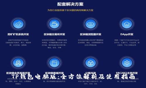 TP钱包电脑版：全方位解析及使用指南