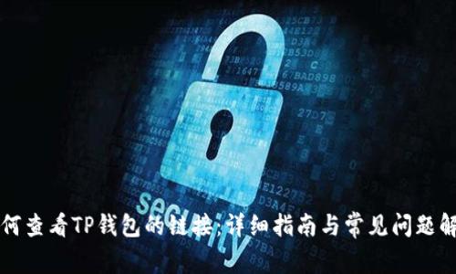 如何查看TP钱包的链接：详细指南与常见问题解析