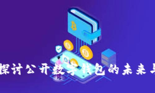 深入探讨公开数字钱包的未来与应用