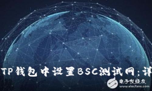 如何在TP钱包中设置BSC测试网：详细指南