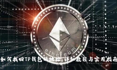 如何找回TP钱包的地址：详细教程与实用指南