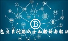 TP钱包交易问题的全面解析与解决方案