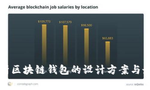 全面解析区块链钱包的设计方案与最佳实践