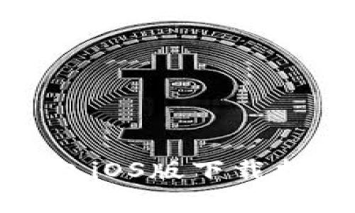 安卓手机TP钱包iOS版下载指南与使用体验