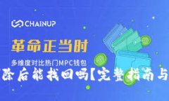 TP钱包删除后能找回吗？完整指南与解决方案