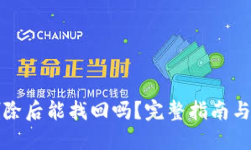 TP钱包删除后能找回吗？完整指南与解决方案