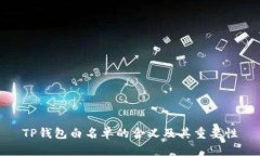 TP钱包白名单的含义及其重要性