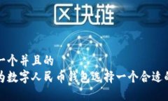 思考一个并且的  如何为数字人民币钱包选择一个