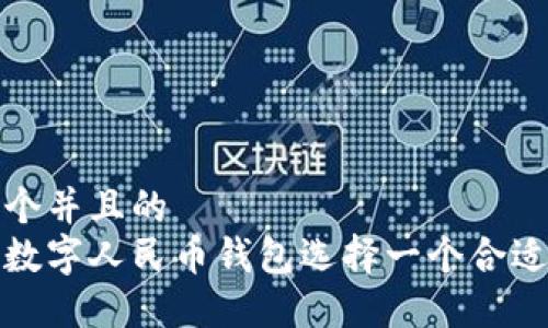 思考一个并且的  
如何为数字人民币钱包选择一个合适的名称