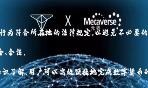   TP钱包中的币转出到账时间及相关注意事项 / 
 guanjianci TP钱包,币转出,到账时间,数字货币,交易费用 /guanjianci 

在当今数字货币迅速发展的时代，TP钱包作为一种流行的加密货币钱包，受到了越来越多用户的青睐。TP钱包不仅可以存储多种类型的数字货币，还具备便捷的转账功能。然而，用户在进行币转出时，到账时间常常成为他们关注的焦点。本文将详细探讨TP钱包中的币转出到账时间以及影响到账时间的因素、转账手续、常见问题等，帮助用户更好地理解和使用TP钱包。

一、TP钱包的基本概述
TP钱包是一款安全方便的数字货币钱包，它支持多种数字货币的管理与交易。用户可以通过TP钱包进行币的存储、转出和接收，方便快捷。TP钱包的界面简洁，操作简单，非常适合新手用户。除了基础的转账功能，TP钱包还具备换币、资产管理等多种功能，全面满足用户对数字资产的管理需求。

二、币转出到账时间解析
用户在TP钱包中进行币转出时，会关心转账的到账时间。一般来说，加密货币的转账时间受多个因素影响，包括区块链网络的拥堵程度、交易费用的高低、所使用的数字货币种类等。

1. 区块链网络的拥堵程度：当网络拥堵时，交易的确认速度会变慢，导致到账时间变长。用户在高峰期进行转账可能会遇到延迟。

2. 交易费用：交易费用越高，矿工越容易优先处理该笔交易，因此设置合适的交易费用可以在一定程度上加快到账速度。

3. 数字货币种类：不同类型的数字货币在转账时的确认速度有所不同。例如，比特币的确认时间通常较长，而一些新型的数字货币可能会有更快的确认速度。

三、影响币转出到账时间的因素
影响币转出到账时间的因素可总结为以下几点：

1. 网络拥堵：网络繁忙时，确认交易所需的时间可能会显著延长。用户应尽量避开网络高峰期。

2. 设置的矿工费用：在TP钱包进行转出时，用户可以自行设置矿工费用。费用越高，交易被确认的速度越快。建议在不着急的情况下设置适中的费用。

3. 区块链技术的不同：不同的数字货币采用不同的区块链技术，这也会影响到账时间。了解自己所使用的货币种类，对决定转账时机至关重要。

四、如何加快币转出到账速度
为了缩短币转出的到账时间，用户可以采取以下措施：

1. 提高交易费用：针对性地提高矿工费用，以鼓励矿工优先处理自己的交易。

2. 选择低峰期转账：避开网络高峰期进行转账，以减少延迟的可能性。

3. 选用确认速度快的数字货币：在选择转账的数字货币时，优先考虑确认速度快的币种。

4. 定期检查和更新TP钱包：保持TP钱包的最新版本，确保其性能最佳，避免因版本不兼容带来的转账延迟。

五、TP钱包转出币的手续费
在TP钱包中，用户进行币转出时，通常需要支付一定的交易手续费。这些费用通常由矿工收取，用于激励他们确认和记录交易。

手续费的高低会直接影响到账时间，因此在设置手续费时，用户需考虑自身的实际需求。在高峰期，建议适当提高手续费，以确保交易顺利被确认。

六、常见问题解答
问题一：TP钱包转出币后，若未到账该怎么办？
一旦在TP钱包中进行币的转出，但长时间未到账，用户首先需检查交易状态。在TP钱包的转账记录中，可以查看这笔交易的哈希值，并通过区块链浏览器查询确认情况。如果确认状态显示为“pending”，说明交易尚未获得足够的确认。

如果交易长时间未被确认，用户可以考虑使用一些区块链重播工具进行加速，或者联系客服寻求帮助。了解区块链技术及TP钱包操作流程，可以更好地应对这类问题。

问题二：如何选择合适的手续费来提高到账速度？
选择合适的手续费是保证转账迅速到账的关键之一。用户在设定手续费时，可以参考事务所需的确认时间和网络拥堵情况。通常情况下，转账界面会提供推荐的手续费档位，用户可以根据自身需求选择。然而，若是在高峰期，适当增加支付的手续费，以确保交易能优先处理。

建议用户时常关注社群的信息和相关网站，以便实时了解手续费的涨跌，从而做出更合理的手续费设定。

问题三：为什么某些币种的转账速度比其他币种快？
不同币种在技术上可能采用了不同的区块链协议，以及对于确认速度的设置也可能存在差异。有些币种设计了更高效的共识机制，例如采用了权益证明（PoS）或委托权益证明（DPoS）等技术，允许更快速地对交易进行确认。此外，网络的参与者数量及其分布状况也会影响转账速度。

因此，用户在选择转账币种时需了解其技术特点，优先选择那些在行业内公认的确认速度较快的币种。

问题四：TP钱包如何确保转账的安全？
TP钱包采用了多种安全措施来保障用户的资产安全，包括但不限于多重签名技术、强加密算法及冷钱包存储等。同时，TP钱包也会定期进行安全更新和漏洞修复，以保障用户的资产不会受到外部攻击的威胁。

用户在进行转账时，需仔细核对收款地址，确保其准确无误，并定期更改自己的钱包密码，增强安全性。此外，用户还应设置二次验证，以增加账户安全性。

问题五：使用TP钱包转账时，需要注意哪些道德和法律问题？
在使用TP钱包进行数字货币交易时，用户需了解相关的法律法规。不同国家和地区对于数字货币的监管和法律地位各不相同。在进行转账前，用户应确保其交易行为符合所在地的法律规定，以避免不必要的法律风险。

同时，用户也需遵循道德原则，避免向不法份子提供资金，或参与洗钱等罪犯行为。建议用户在正式转账前，深入了解交易环境和交易对方的背景，以确保资金安全、合法。

总结而言，TP钱包的交易到账时间受诸多因素的影响，用户在使用过程中应提高手续费，避免网络高峰期转账，并注意选择币种等。通过正确的使用方法与相关知识了解，用户可以高效便捷地完成数字货币的转账，有效保障资产安全与顺畅交易。