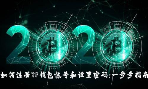 如何注册TP钱包帐号和设置密码：一步步指南