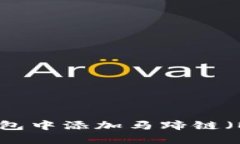 如何在TP钱包中添加马蹄链（MATIC）资产