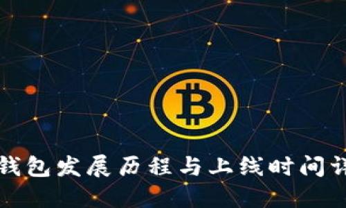 TP钱包发展历程与上线时间详解