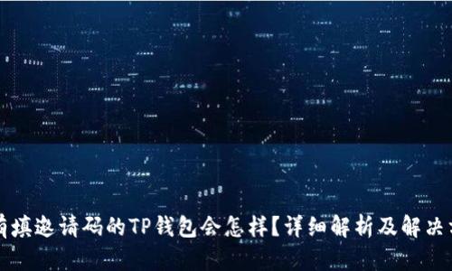 没有填邀请码的TP钱包会怎样？详细解析及解决方案