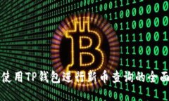如何使用TP钱包进行新币查询的全面指南