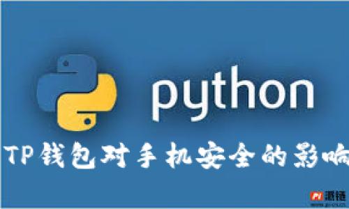 下载TP钱包对手机安全的影响分析