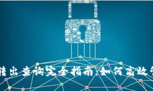 区块链钱包转入转出查询完全指南：如何高效管理你的加密资产