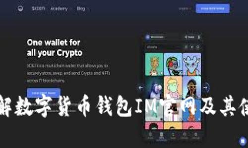 全面了解数字货币钱包IM官网及其使用指南