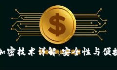 苹果钱包支付加密技术详解：安全性与便捷性的