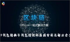 TP钱包转换子钱包缓慢的原因分析及解决方案